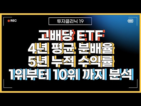   고배당 ETF 분배금과 수익률을 분석했습니다 2020 2023