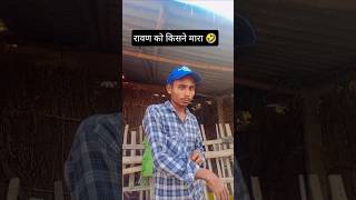 Who killed Ravana 🤣🤣#reels #trending #expression #dialogue#youtubeshorts #viral