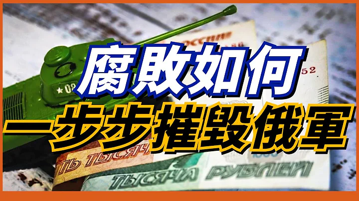 【俄军腐败】俄军溃败最大因素！军官倒卖武器库装备赚“外快”！数年贪腐数百亿卢布！ - 天天要闻