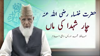Hazrat Khansa حضرت خنساء - چار شہدا کی والدہ Great Muslim Woman Series Hafiz Muhammad Idrees