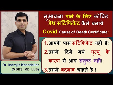 Covid death certificate kaise banaye| Corona cause of death certificate| कोरोना डेथ सर्टिफिकेट