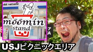 USJでピクニックだ！ムーミンスタンド（ピクニックエリア）