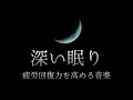 【疲れを癒す】 深い眠り〜疲労回復力を高める音楽〜