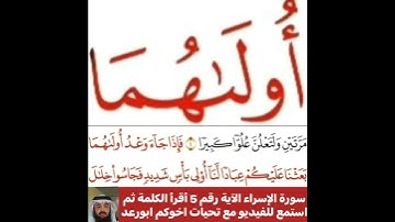كيف قراءة الكلمة؟ اولا اقرأها بعد ذلك استمع للفيديو في سورة الإسراء آية رقم 5 انظر كيف تنطق وتقرأ؟