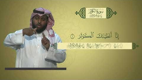 منهج القرآن الكريم للمرحلة الابتدائية بلغة الإشارة | سورة الكوثر