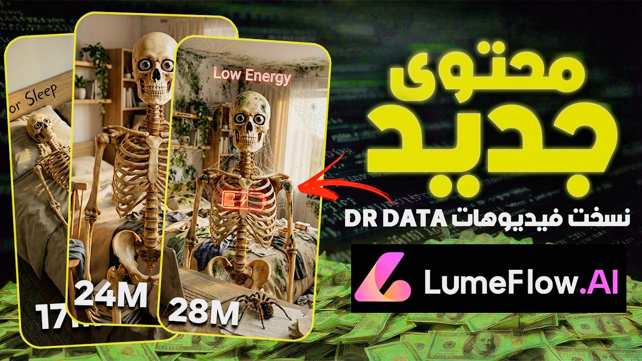 نيتش ذكاء اصطناعي جديد 2026 | استنساخ قناة Dr Data باستخدام LumeFlow AI