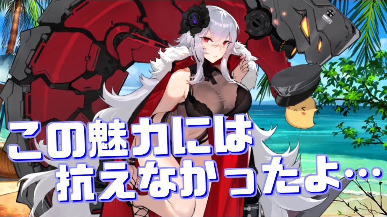 爆揺れの魅力には抗えない グラーフ ツェッペリンの水着live2d衣装が復刻 買っちゃいました アズールレーン Youtube 爆揺れの魅力には抗えない グラーフ ツェッペリンの水着live2d衣装が復刻 買っちゃいました アズールレーン Youtube