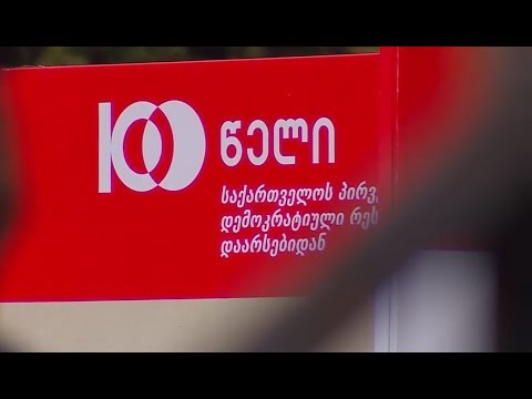 26 მაისს შინაგან საქმეთა სამინისტრო მოქალაქეებს ქალაქ ზუგდიდში უმასპინძლებს