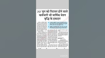 30 जून को रिटायर होने वाले कर्मचारी भी वार्षिक वेतन वृद्धि के हकदार