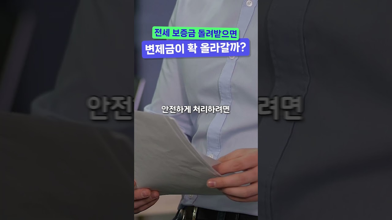 전세 보증금 돌려받으면 변제금이 확 올라갈까?