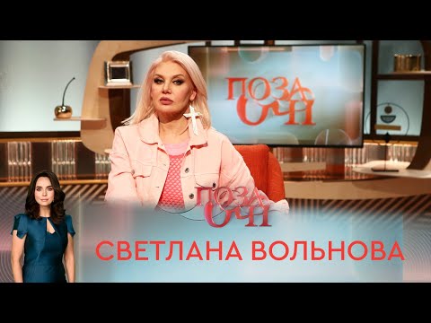 Светлана Вольнова | «Позаочі»