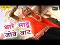 Rajasthani bhajan  thare sadoo jowe baat    devnarayan ji new bhajan  piru bhopa