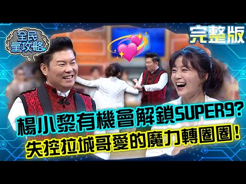 楊小黎有機會解鎖SUPER9？現場超失控 拉城哥愛的魔力轉圈圈？！20210629 曾國城 熊仁謙 完整版 說故事行銷達人 EP474【#全民星攻略】