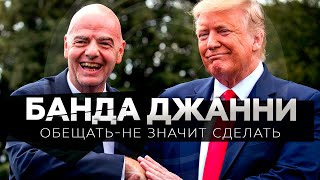 Как заключить сделку с США и продать чемпионат мира / Джанни Инфантино