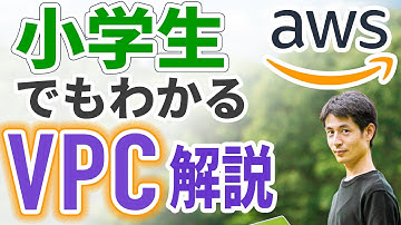 【AWS VPC とは】小学生でもわかる 例えで解説！