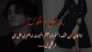 ردة فعل جونغكوك اذا كان أبن عمك المنحرفو لتبيتي عندهم و يأتي في الليل و يتلمس خصرك ل...❤️🥀