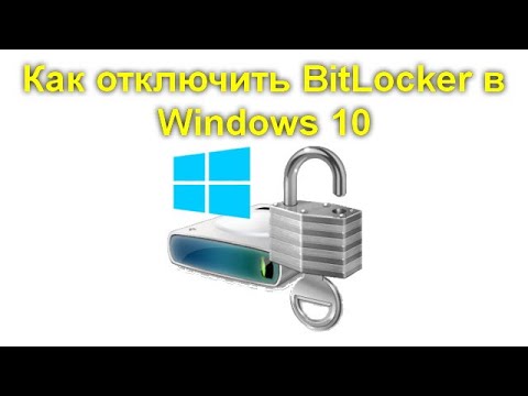 Как отключить BitLocker в Windows 10