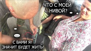 ПРИЕХАЛ И ЗА 6 ТЫСЯЧ РЕШИЛ ПРОБЛЕМУ: ШЕВРОЛЕ НИВА НЕ ЗАВОДИТСЯ