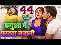 Phagua Mein Fatata Jawani | Dinesh Lal Yadav "Nirahua", Aamrapali Dubey | Holi 2018 - HD Video