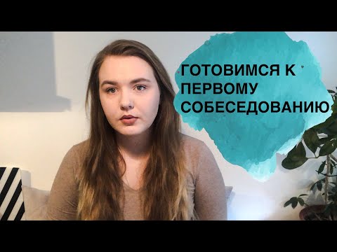 КАК ПРОЙТИ ИНТЕРВЬЮ| Что спросят | Как одеться | Что говорить| Как подготовиться к собеседованию