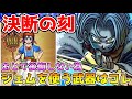 【ドラクエウォーク】結構の時!!ドラクエの日以降も現役間違いなし!!ジェムを使っても確保した方がいい武器!!