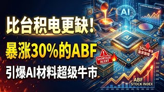 比台积电更缺！暴涨30%的ABF引爆AI材料超级牛市 | The Hidden AI Bottleneck: ABF Super Bull Market!