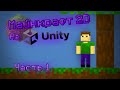 Я создал свой Майнкрафт, но в 2D и на Юнити. Minecraft 2D on Unity. Часть 1.