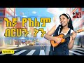 ልጆች እኛ የአለም ብርሀን ናችሁ Episode 1 ትንሽ መብራት የልጆች የኢትዮጵያ Dinklijoch መዝሙር የኢትዮጵያ ልጆች ቲቪ Etiopia