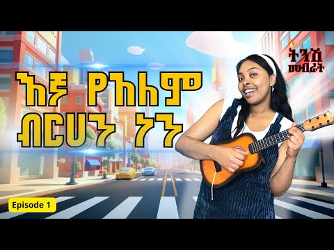 ልጆች እኛ የአለም ብርሀን ናችሁ Episode 1 ትንሽ መብራት የልጆች የኢትዮጵያ Dinklijoch መዝሙር የኢትዮጵያ ልጆች ቲቪ Etiopia