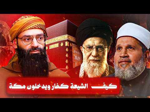 الشيعة ليسوا كفار ا لأنهم يدخلون مكة سؤال طرحه سلامة عبد القوي لوجدي غنيم محمد بن شمس الدين