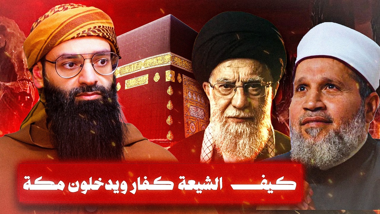 الشيعة ليسوا كفارًا لأنهم يدخلون مكة🤓؟ سؤال طرحه سلامة عبد القوي لوجدي غنيم #محمد_بن_شمس_الدين