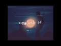 이찬솔 (Lee Chan Sol) - 너와 나 (You and Me) [Lyric Video] Mp3 Song