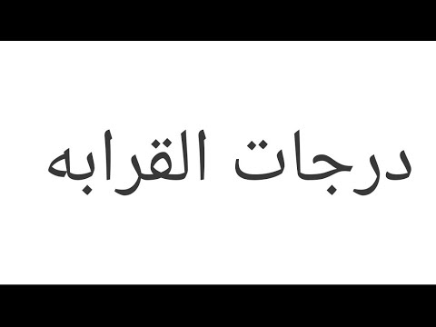 مين هيضرنى و أنا بقدم فى الكليات العسكريه أو الهيئات القضائيه و مين لا درجات القرابه