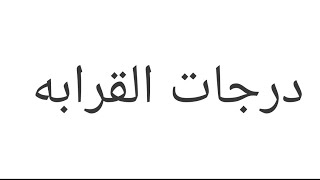 مين هيضرنى و أنا بقدم فى الكليات العسكريه أو الهيئات القضائيه و مين لا؟ _ درجات القرابه.