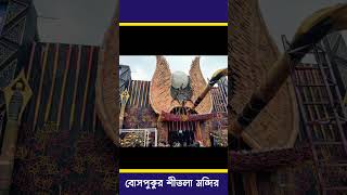 Bosepukur sitala mandir durga puja 2015-2022 | durga puja | #durgapuja #youtubeshorts #shorts Bosepukur sitala mandir durga puja 2015-2022 | durga puja | #durgapuja #youtubeshorts #shorts