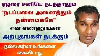 ஏழரை சனி நடந்தாலும் நடப்பவை அனைத்தும் நன்மைக்கே என எண்ணுங்கள் அற்புதங்கள் நடக்கும் கர்மா கைவிடாது