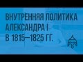 Внутренняя политика Александра I в 1815 - 1825 гг. Видеоурок по истории России 8 класс