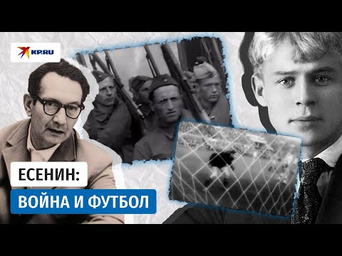 Костя Есенин: сын поэта, герой войны и хранитель футбольной истории