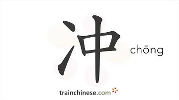 How to write 冲 (chōng) – rush, collide – stroke order, radical, examples and spoken audio