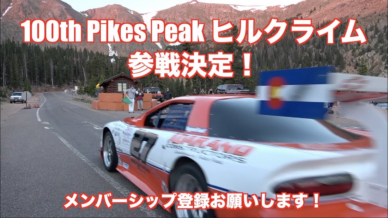 We will be participating in Pikes Peak 2022! - YouTube