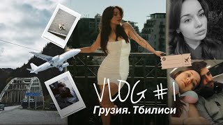 видео: ВЛОГ ГРУЗИЯ #1: сменили 3 города за день, грузинский румтур и борщ  картинка: ВЛОГ ГРУЗИЯ #1: сменили 3 города за день, грузинский румтур и борщ
