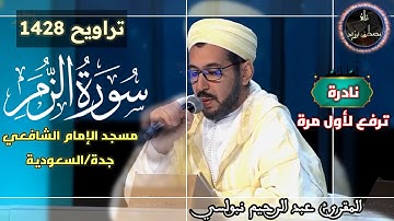 نادرة ترفع لأول مرة من تراويح 1428 |مسجد الإمام الشافعي| سورة الزمر كاملة | الشيخ عبد الرحيم نبولسي