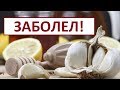 Заболел//Посылка от 7 семян//Лечусь по-деревенски.