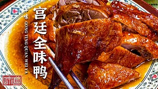 《味道》宫廷全味鸭 太和牛肉 炉肉 横菜里的顶流 随便点 都好吃'老板 再要一碗米饭' 20160926 | 美食中国 Tasty China