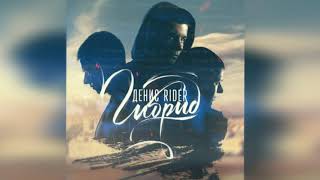 Денис RiDer - Кукла вуду