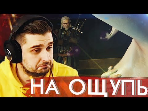 НА ОЩУПЬ ➤ Ведьмак 3 Дикая Охота #11