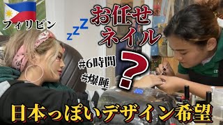 【フィリピン】お任せネイルしたら6時間かかったし大作過ぎてもはや引いたwww