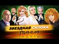 Звездная склока. Линия защиты