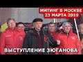 💥ПРОТЕСТ В МОСКВЕ 23 МАРТА.🔥ВЫСТУПЛЕНИЕ ГЕННАДИЯ ЗЮГАНОВА.