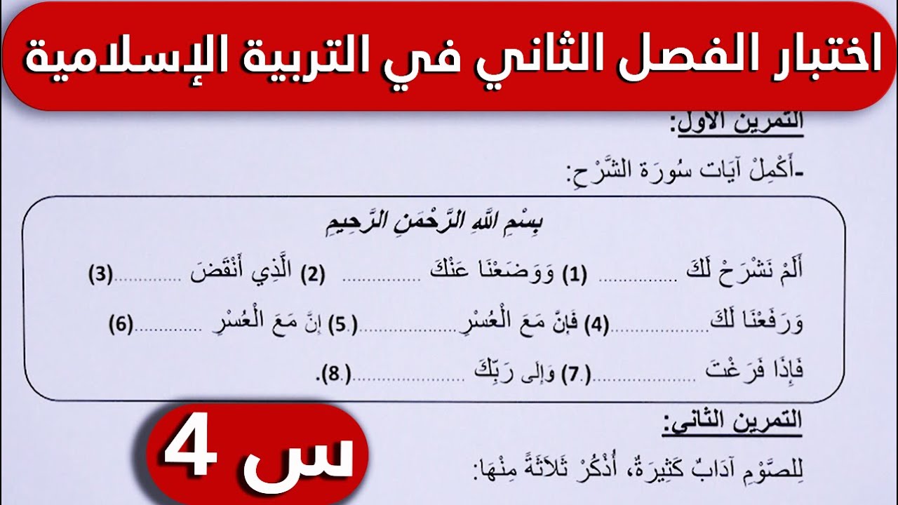 اختبار الفصل الثاني في مادة التربية الإسلامية السنة الرابعة ابتدائي